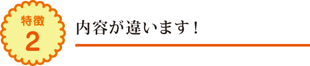 内容が違います! 内容が違います!