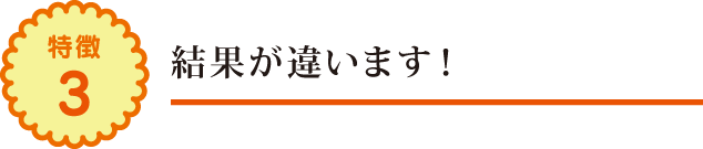 結果が違います! 結果が違います!