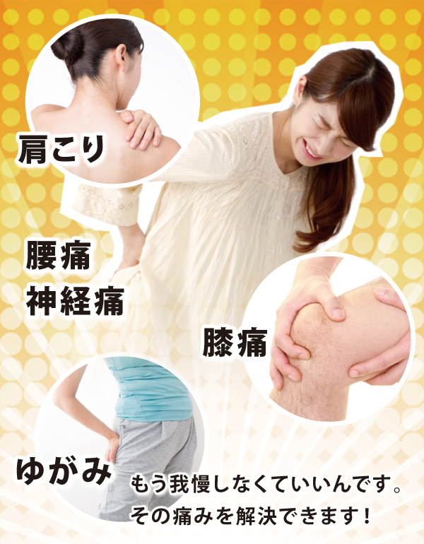その痛みを解決できます! その痛みを解決できます!