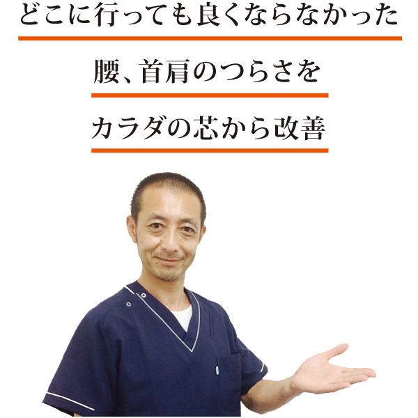 どこに行っても良くならなかった 腰、首肩のつらさをカラダの芯から改善 どこに行っても良くならなかった 腰、首肩のつらさをカラダの芯から改善