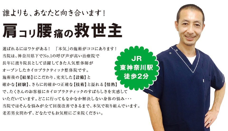 注目 失敗しないカイロ整体選び 頭痛 肩こり 腰痛 ヒザ痛の専門院横浜市東神奈川駅で評判の関谷カイロプラクティック整体院について