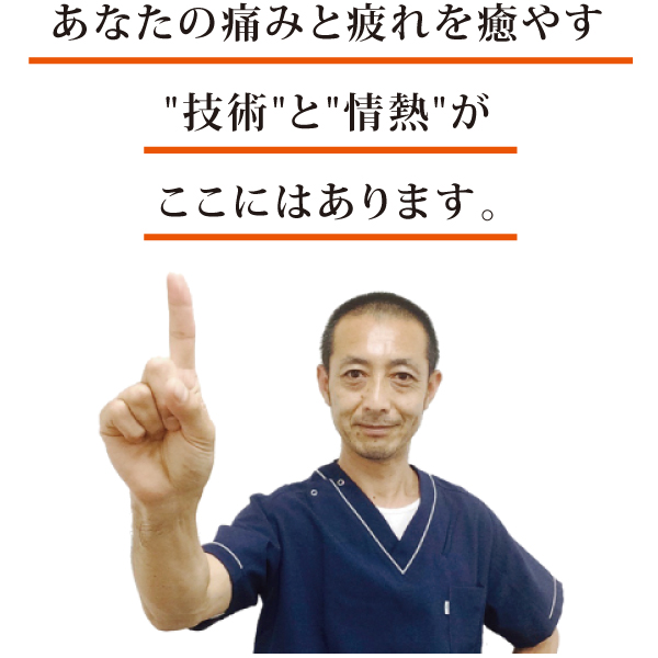 あなたの痛みと疲れを癒やす あなたの痛みと疲れを癒やす